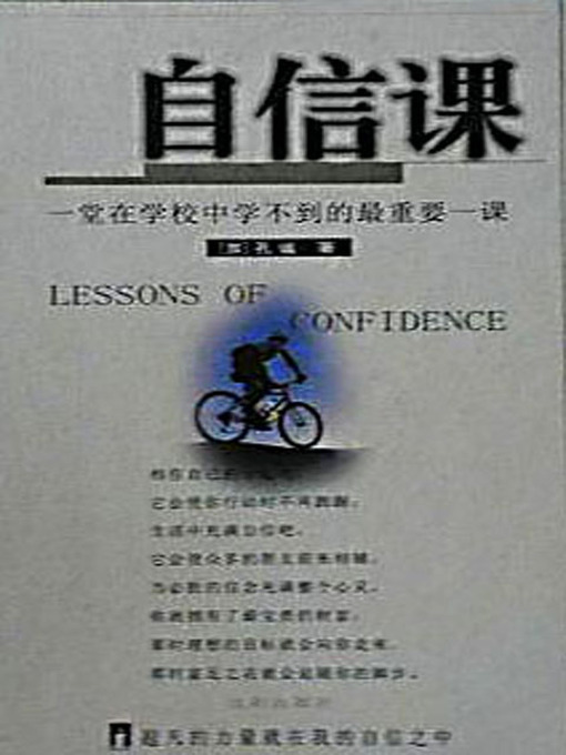 Title details for 自信课 (Lessons of Confidence) by ［加］孔谧 - Available